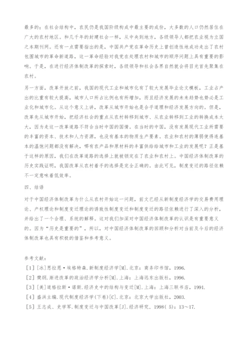 中国经济体制改革为什么要从农村开始-新制度经济学的解释.docx