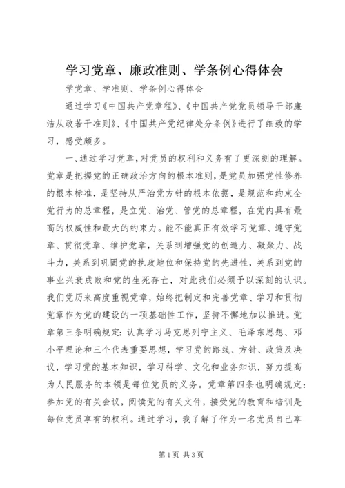 学习党章、廉政准则、学条例心得体会 (2).docx