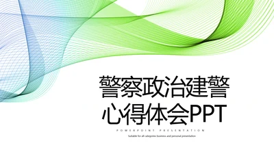 警察政治建警心得体会动通用PPT