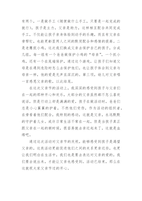 幼儿园父亲节活动总结.docx