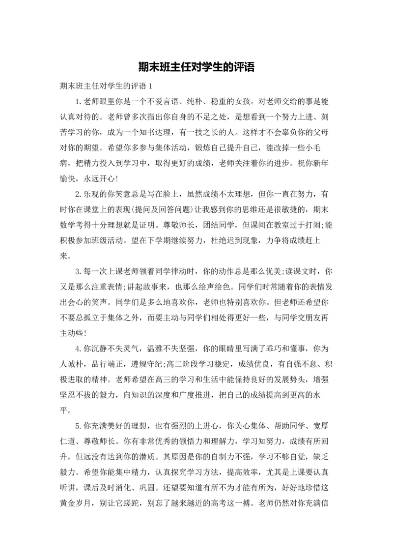 期末班主任对学生的评语.docx