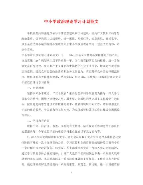 精编之中小学政治理论学习计划范文.docx