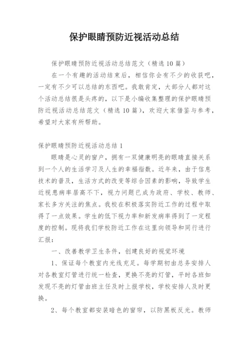 保护眼睛预防近视活动总结.docx