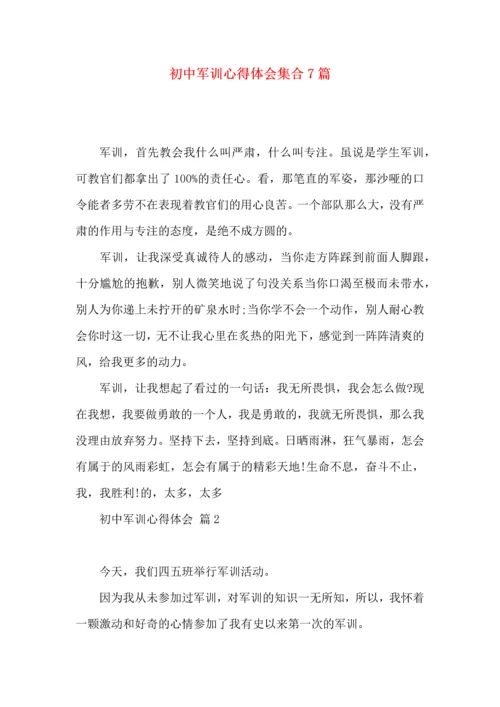 初中军训心得体会集合7篇（四）.docx