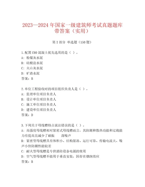 最新国家一级建筑师考试内部题库附答案（A卷）