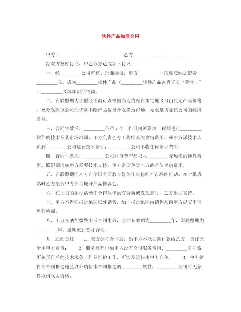 2023年软件产品加盟合同.docx