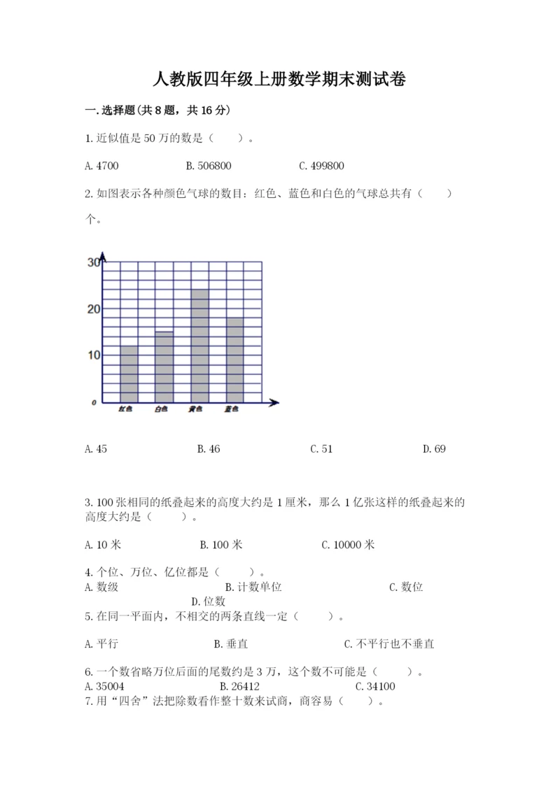 人教版四年级上册数学期末测试卷及答案（最新）.docx