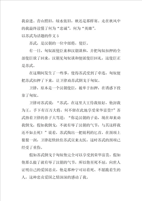 以苏武为话题的作文10篇