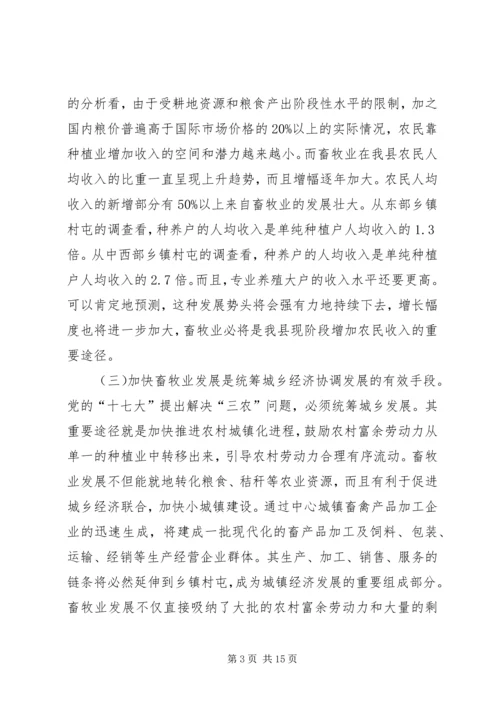 县委加快畜牧产业发展动员大会上的讲话.docx