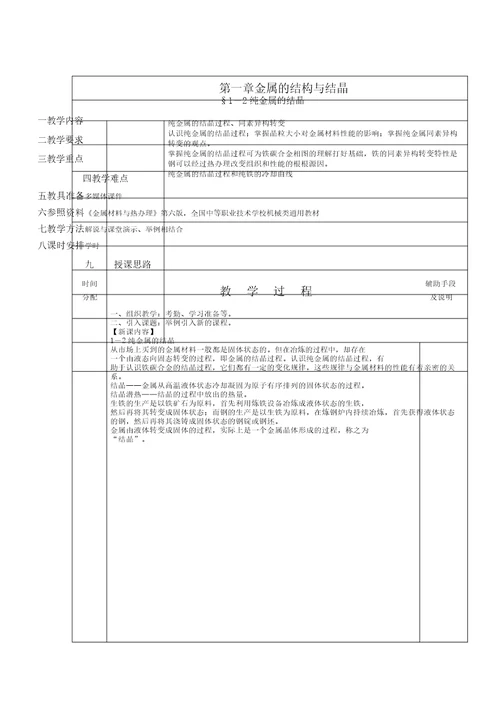 金属学习的材料及热处理教案