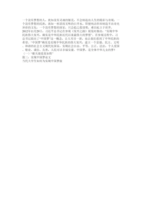 【精编】如何实现中国梦论文精选.docx