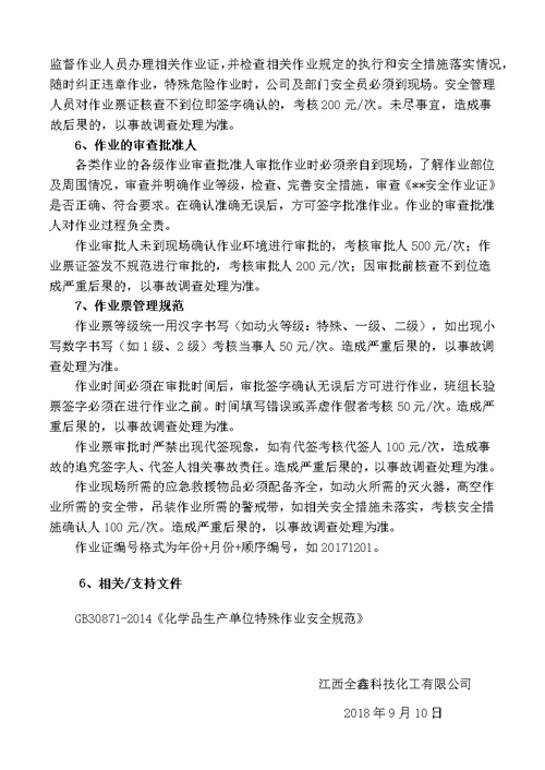 特殊作业安全管理制度