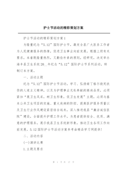 护士节活动的精彩策划方案.docx