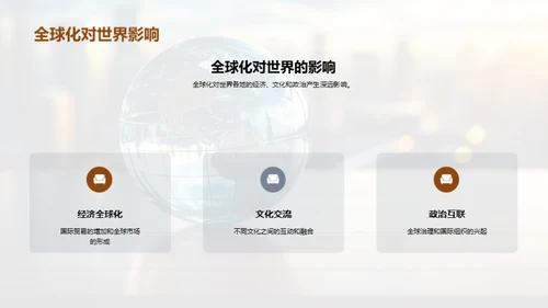 全球化视角下的历史演进