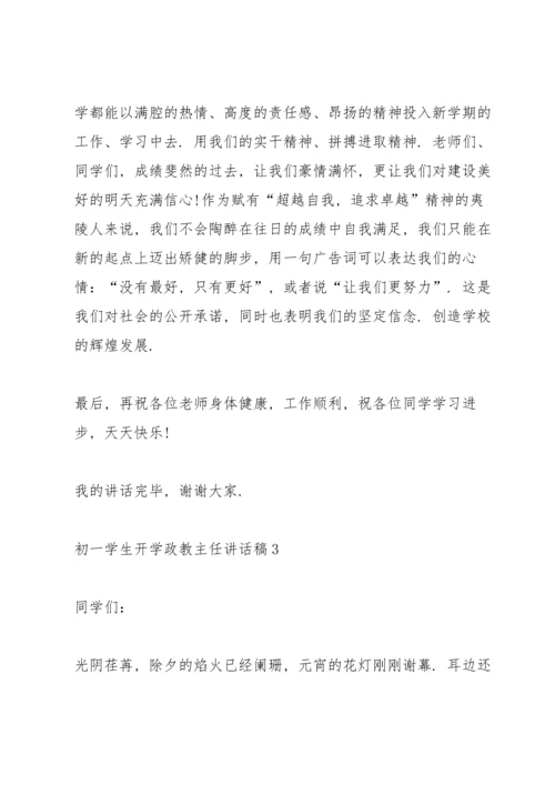 初一学生开学政教主任讲话稿.docx