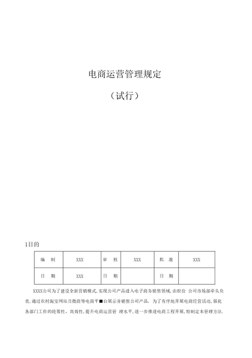 最新电商运营管理规定汇编