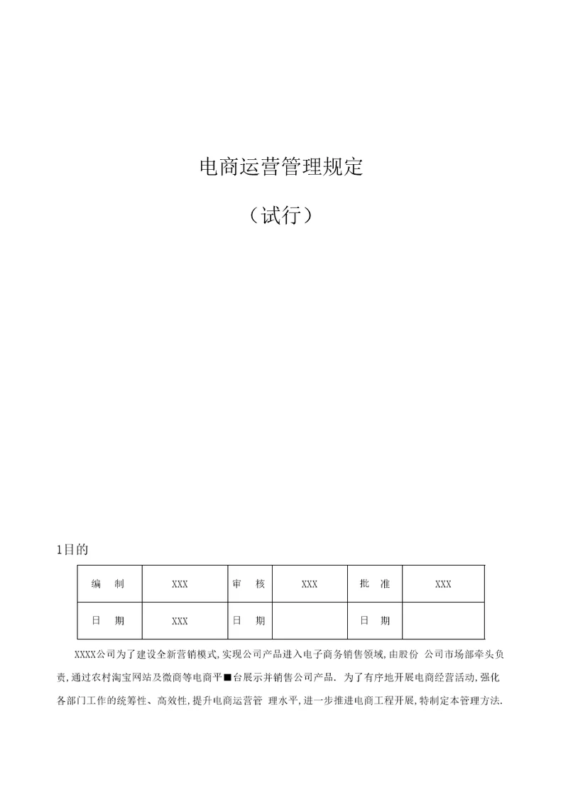 最新电商运营管理规定汇编