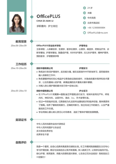 护理实习简历模板