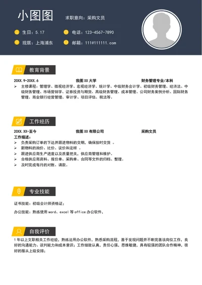 极简风采购文员简历模板word个人求职简历