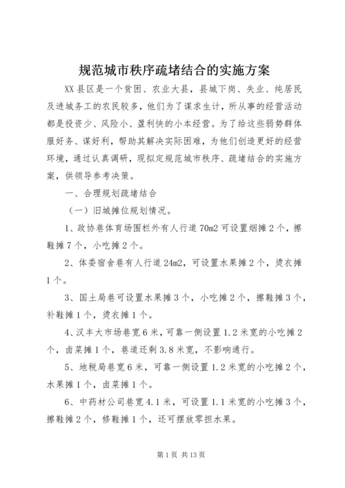 规范城市秩序疏堵结合的实施方案 (2).docx