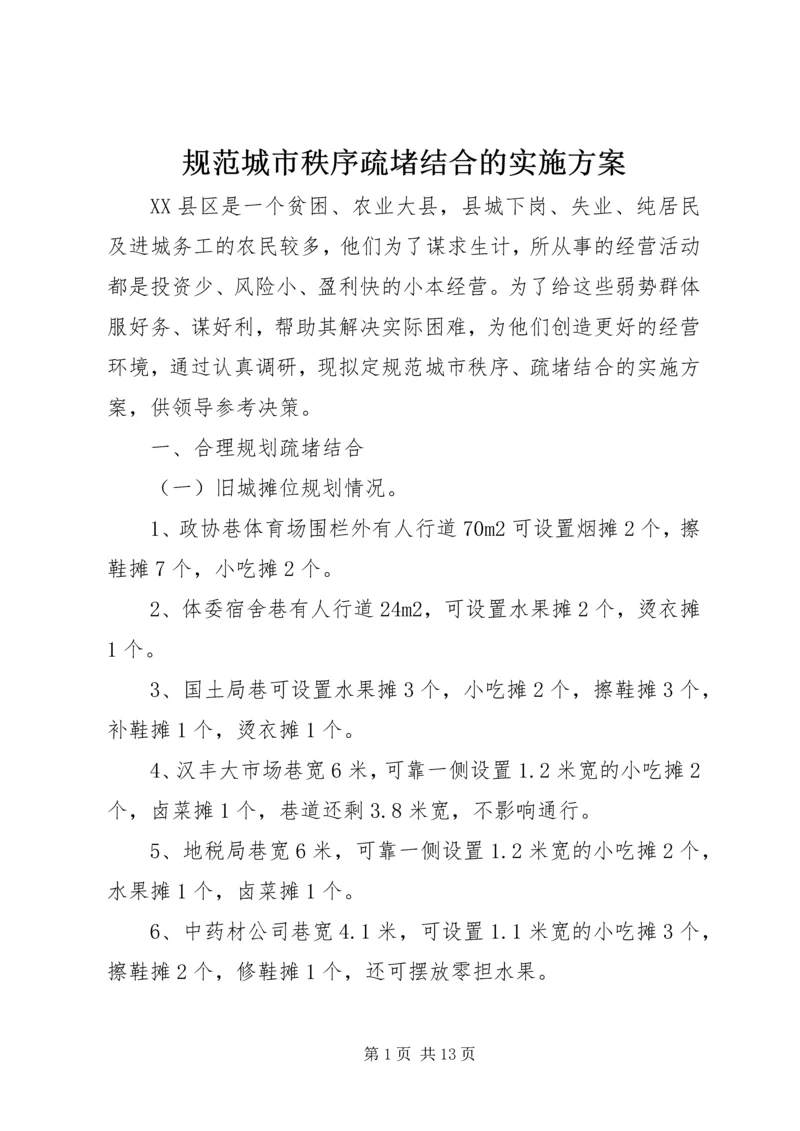 规范城市秩序疏堵结合的实施方案 (2).docx