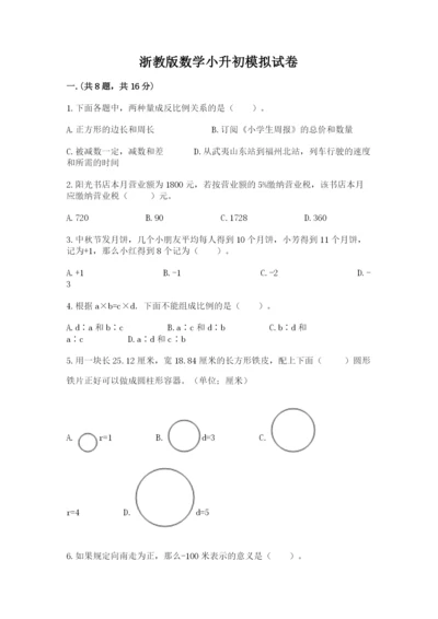 浙教版数学小升初模拟试卷带答案（精练）.docx