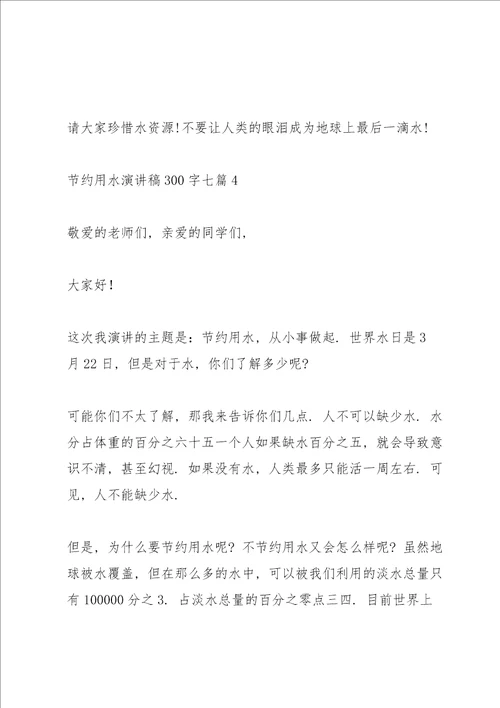 节约用水演讲稿300字七篇