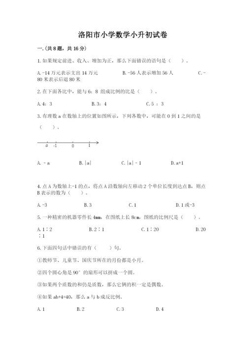 洛阳市小学数学小升初试卷（含答案）.docx