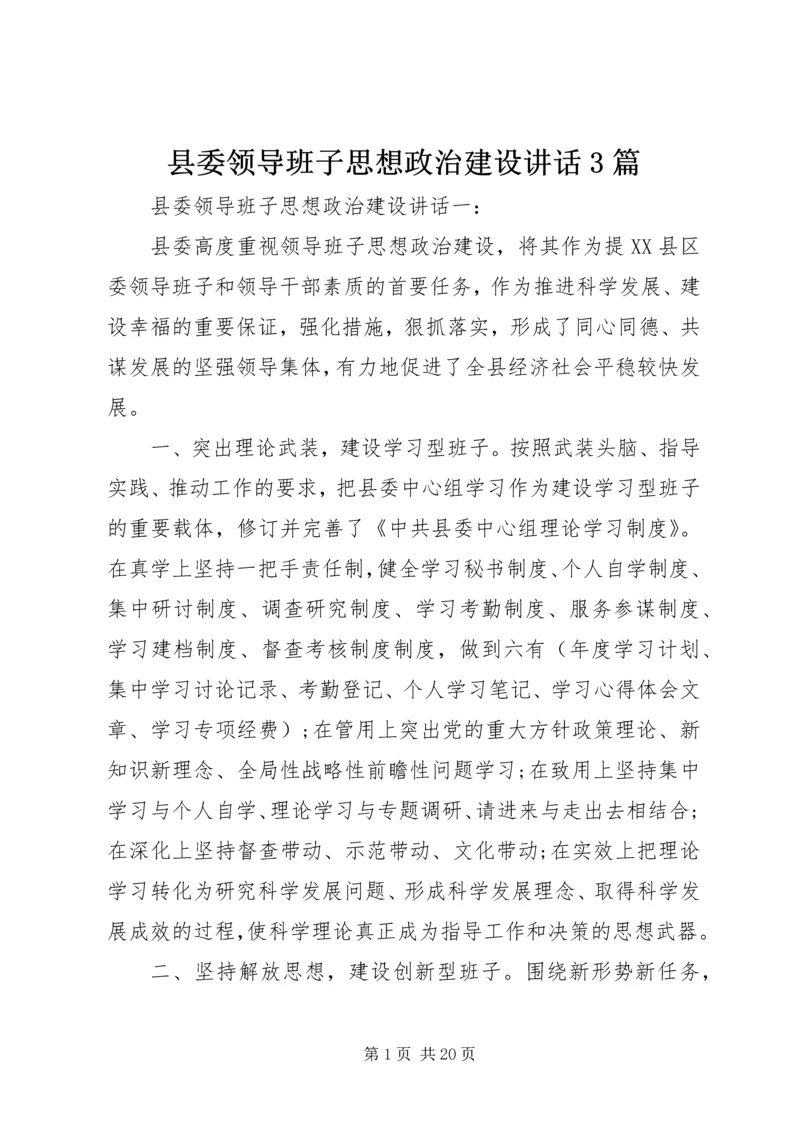 县委领导班子思想政治建设讲话3篇 (5).docx