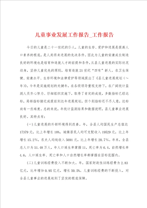 儿童事业发展工作报告