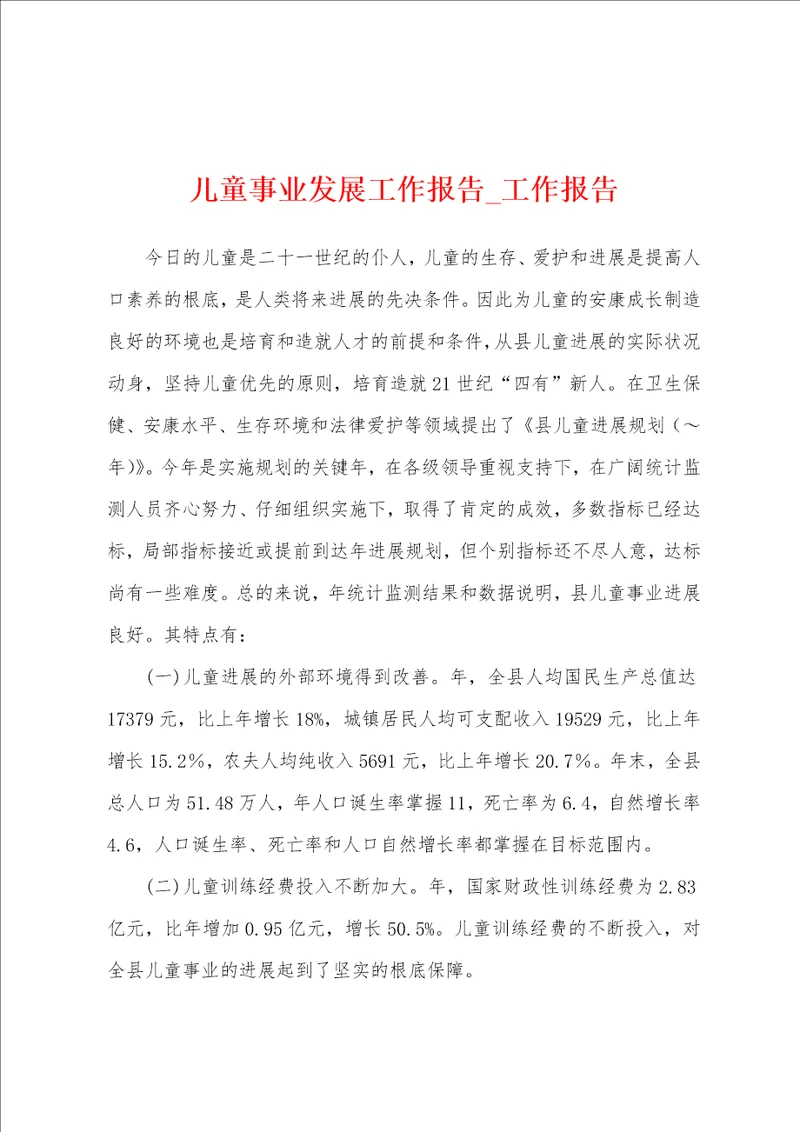 儿童事业发展工作报告