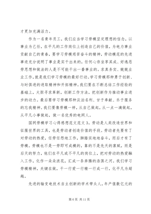 国网劳模学习心得感想.docx