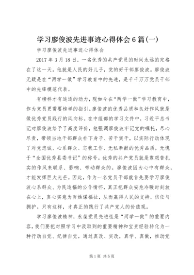 学习廖俊波先进事迹心得体会6篇(一).docx