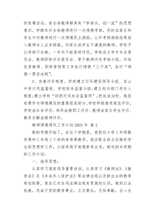 教师师德师风工作计划2023年.docx