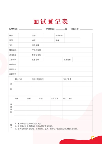 招聘应聘面试登记表