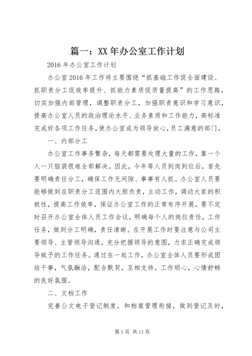 篇一：XX年办公室工作计划 (4).docx