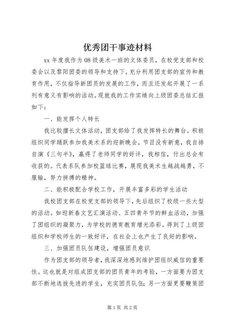 优秀团干事迹材料 (8).docx