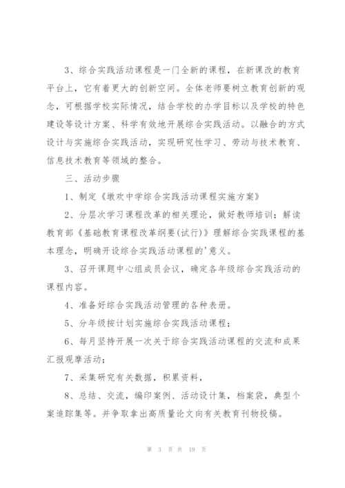 实践活动实施方案范文锦集五篇.docx