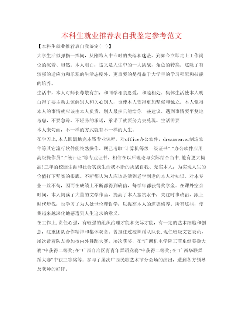 精编本科生就业推荐表自我鉴定参考范文.docx