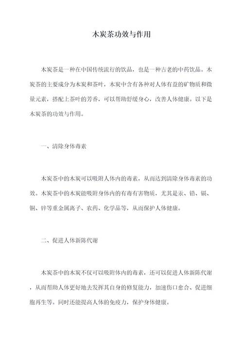 木炭茶功效与作用