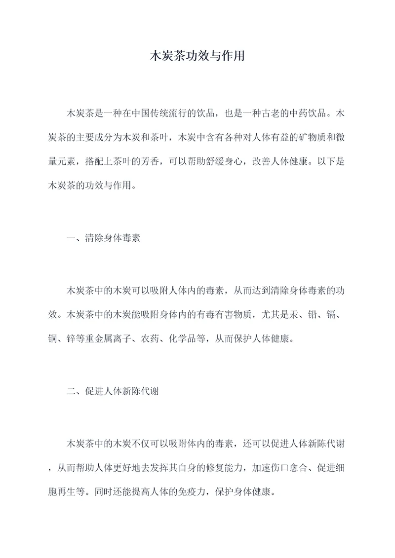 木炭茶功效与作用
