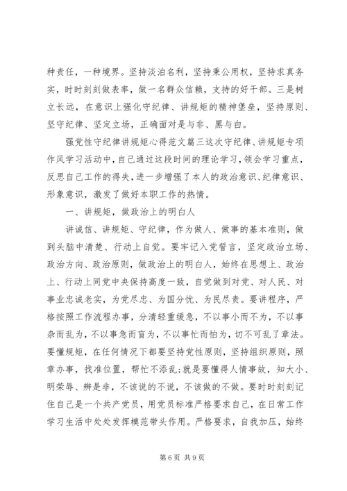 强党性守纪律讲规矩心得.docx