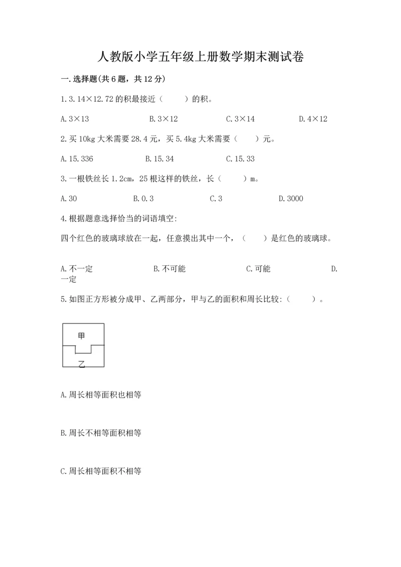 人教版小学五年级上册数学期末测试卷【名校卷】.docx