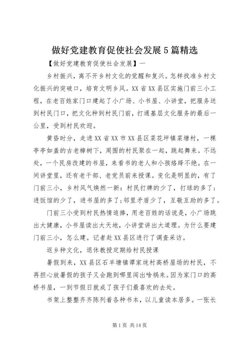 做好党建教育促使社会发展5篇精选.docx