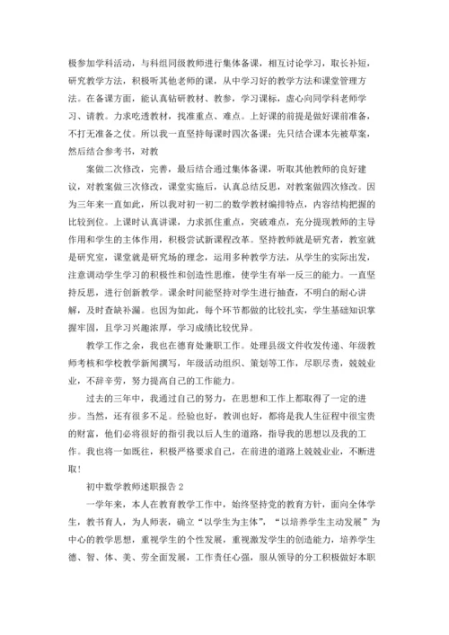 初中数学教师述职报告精选15篇.docx