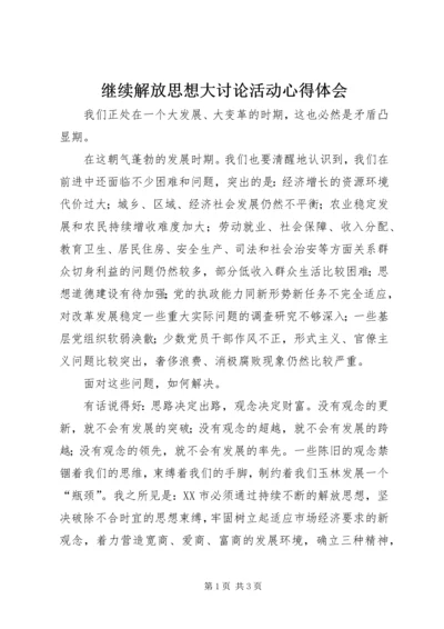 继续解放思想大讨论活动心得体会 (7).docx