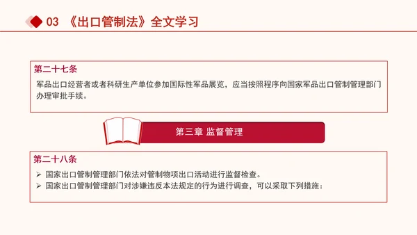 2024年中华人民共和国出口管制法全文解读学习PPT课件