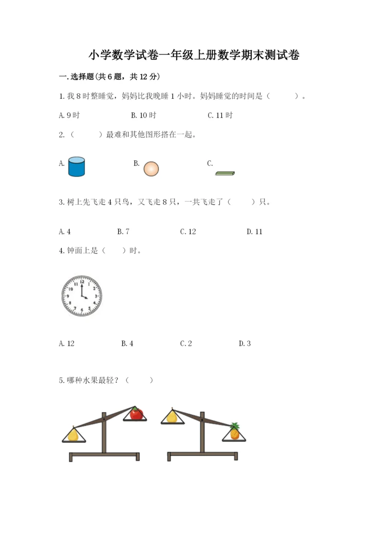 小学数学试卷一年级上册数学期末测试卷（有一套）word版.docx