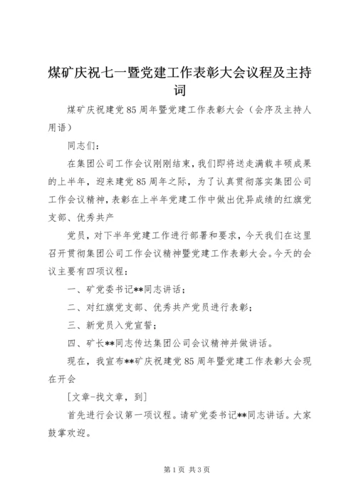 煤矿庆祝七一暨党建工作表彰大会议程及主持词 (2).docx