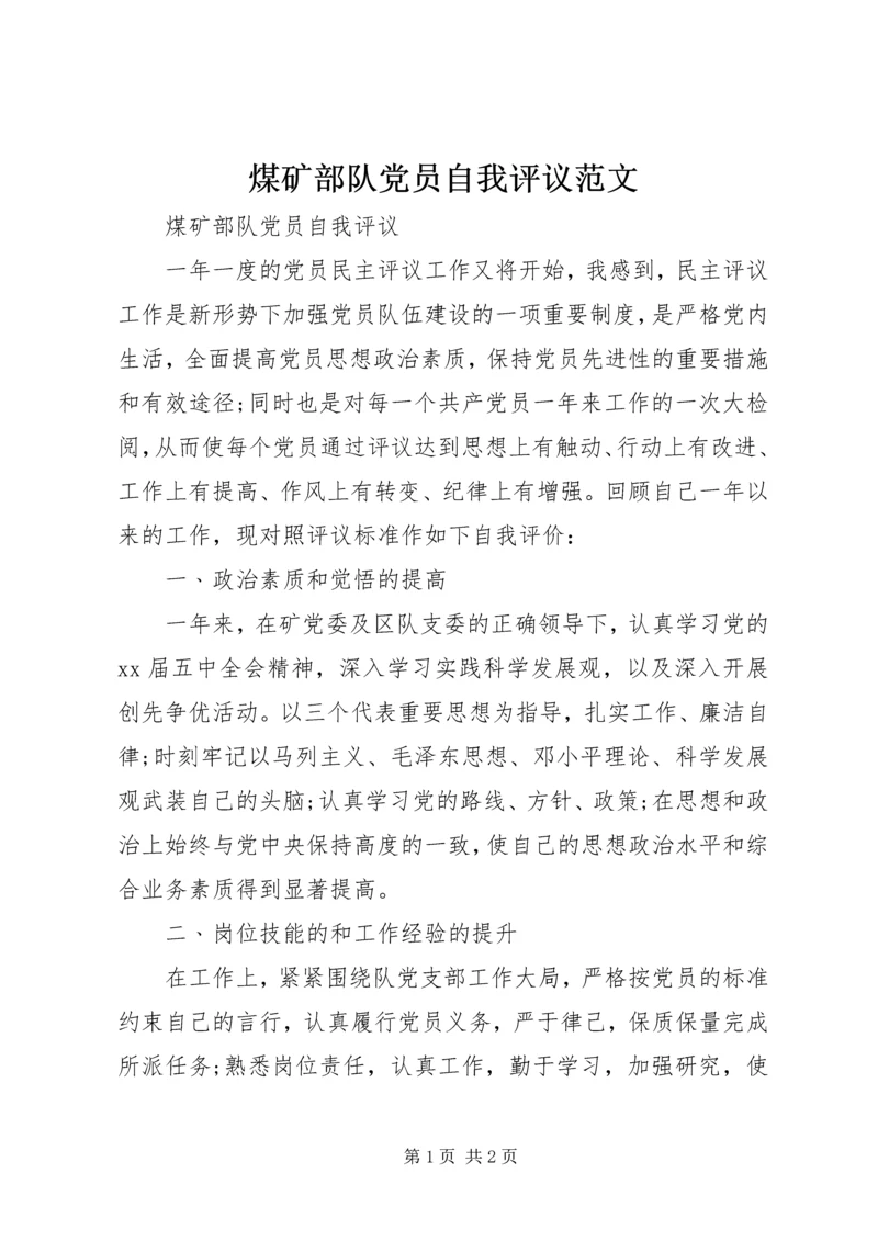 煤矿部队党员自我评议范文.docx